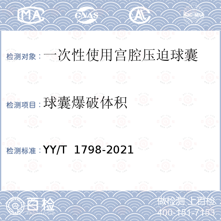 球囊爆破体积 YY/T 1798-2021 一次性使用宫腔压迫球囊