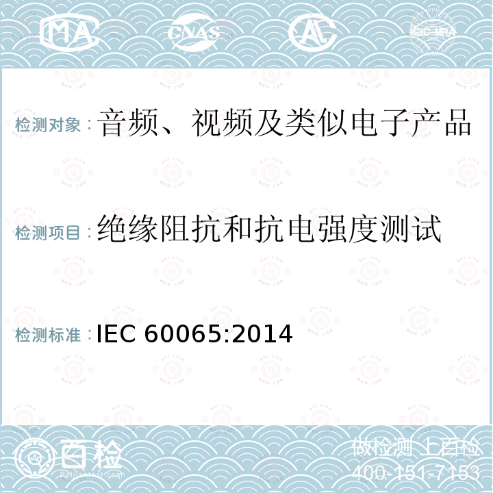 绝缘阻抗和抗电强度测试 音频、视频及类似电子设备安全要求 IEC60065:2014