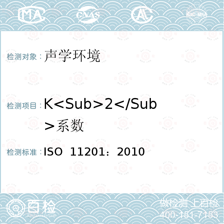 K<Sub>2</Sub>系数 声学 机器和设备发射的噪声.在一个反射平面上方可忽略环境校正条件下进行工作位置和其他指定位置的发射声压级测量 ISO 11201：2010