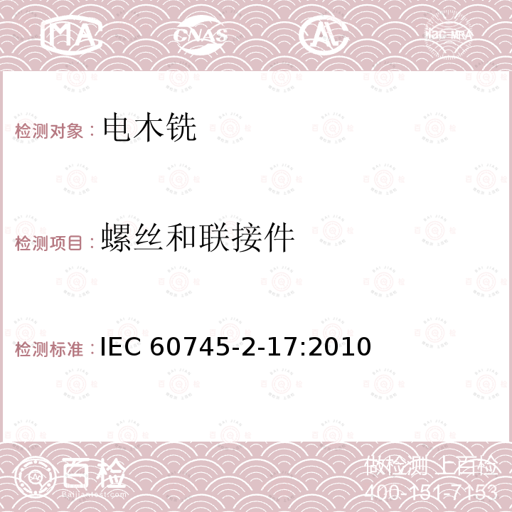 螺丝和联接件 木铣和修边机的专用要求 IEC60745-2-17:2010
