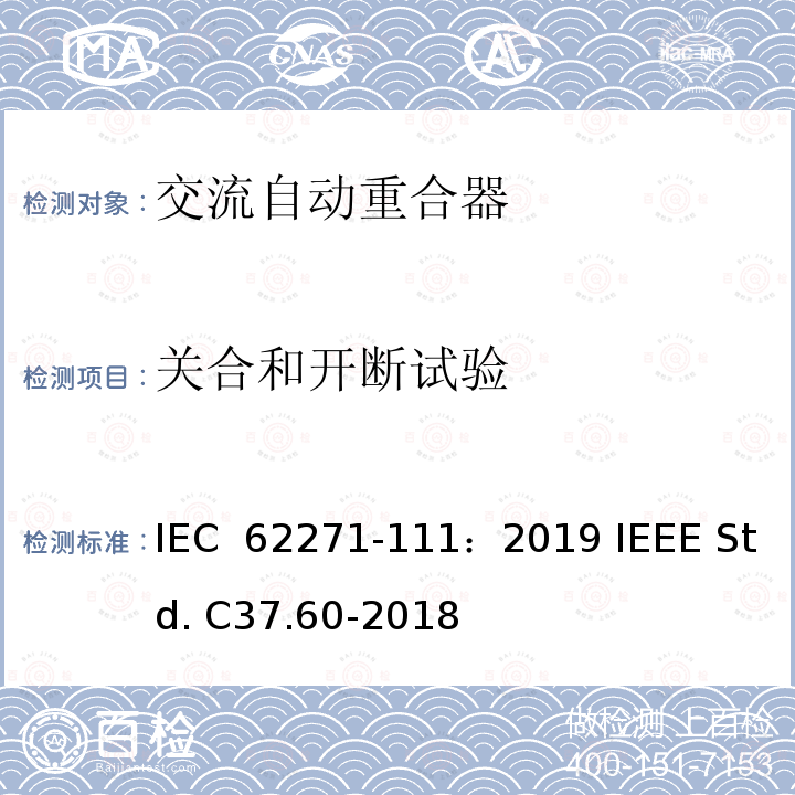 关合和开断试验 38kV及以下交流系统用自动重合器和故障开断器 IEC 62271-111：2019 IEEE Std. C37.60-2018