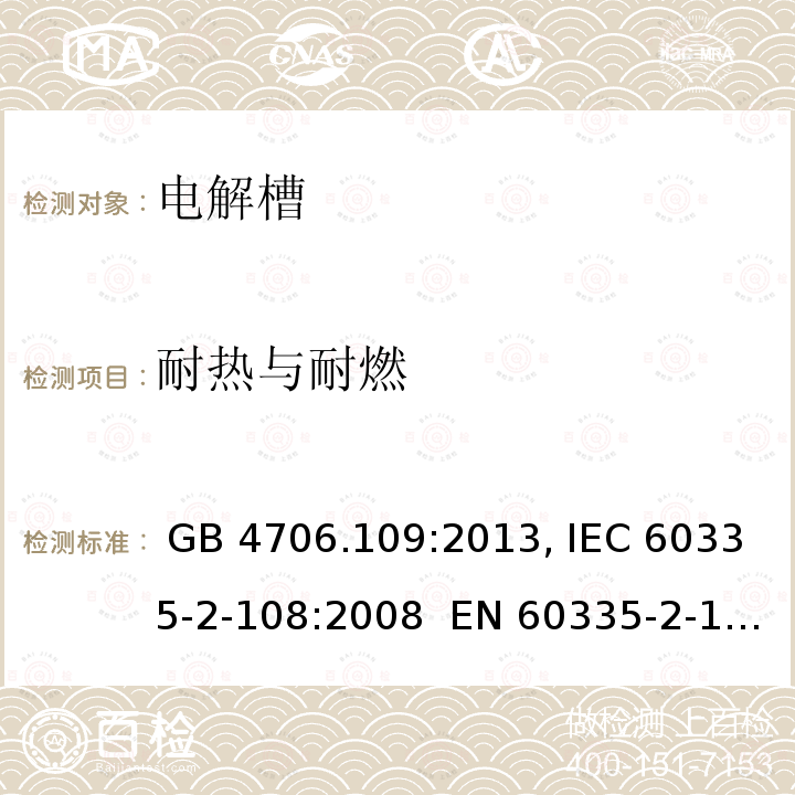 耐热与耐燃 GB 4706.109-2013 家用和类似用途电器的安全 电解槽的特殊要求