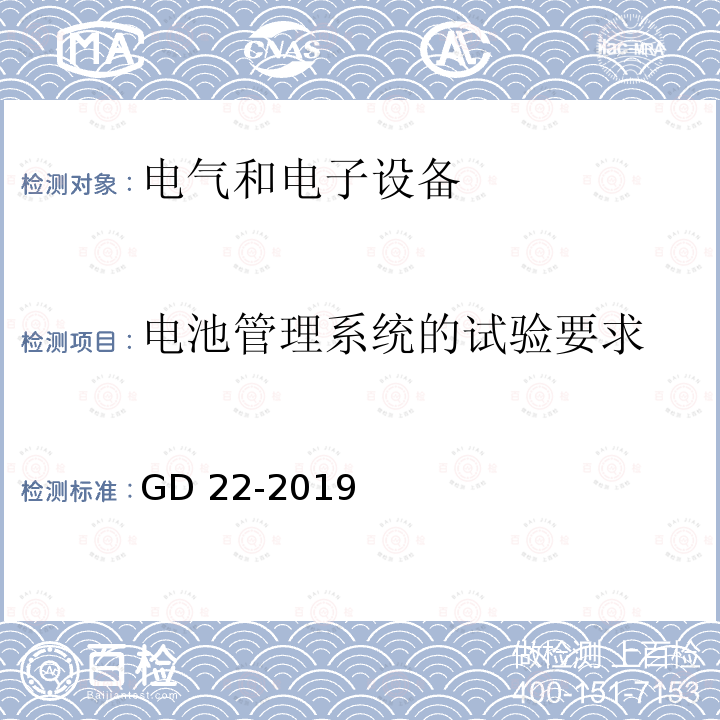 电池管理系统的试验要求 纯电池动力船舶检验指南 GD22-2019