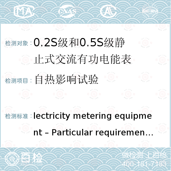 自热影响试验 Electricity metering equipment – Particular requirements – Part 22: Static meters for AC active energy (classes 0,1S, 0,2S and 0,5S) IEC 62053-22:2020