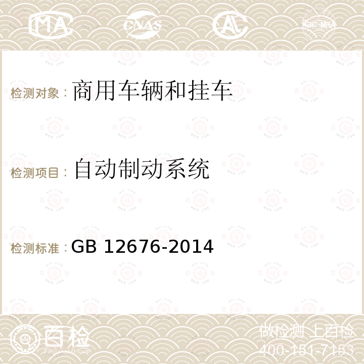 自动制动系统 商用车辆和挂车制动系统技术要求及试验方法 GB12676-2014