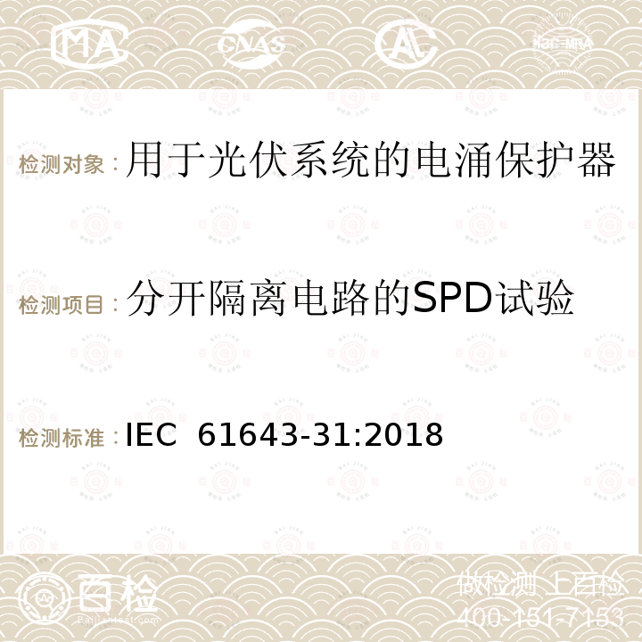 分开隔离电路的SPD试验 低压电涌保护器-第31部分：用于光伏系统的电涌保护器要求和试验方法 IEC 61643-31:2018