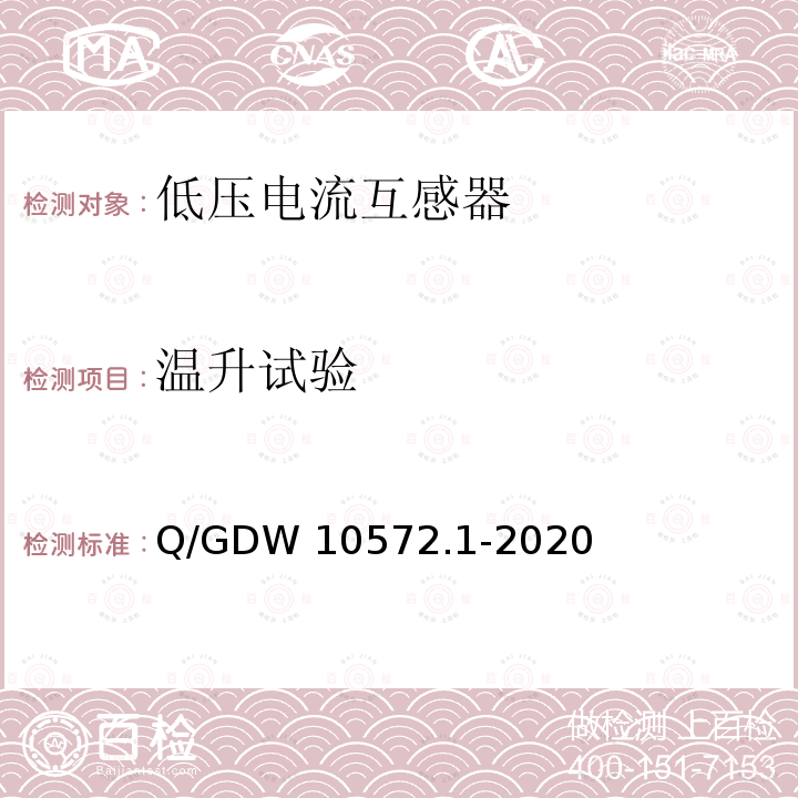 温升试验 Q/GDW 10572.1-2020 计量用低压电流互感器 Q/GDW10572.1-2020