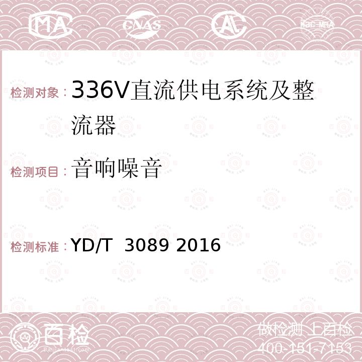 音响噪音 通信用336V直流供电系统 YD/T 3089 2016