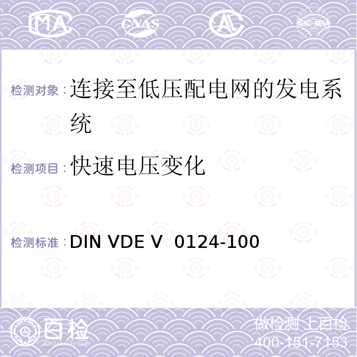 快速电压变化 发电厂的并网连接-低压-与低压配电网并联运行的发电机组的试验要求 DIN VDE V 0124-100 (VDE V 0124-100):2020-06