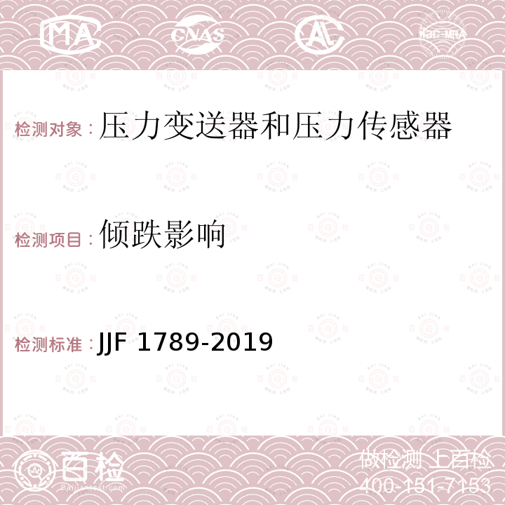 倾跌影响 压力变送器型式评价大纲 JJF1789-2019