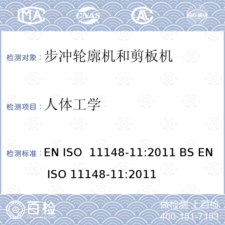 人体工学 EN ISO  11148-11:2011 BS EN ISO 11148-11:2011 手持非电动工具-安全要求-第 11 部分: 步冲轮廓机和剪板机 EN ISO 11148-11:2011 BS EN ISO 11148-11:2011