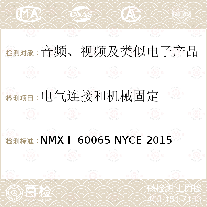 电气连接和机械固定 NYCE-2015 音频、视频及类似电子设备安全要求 NMX-I-60065-