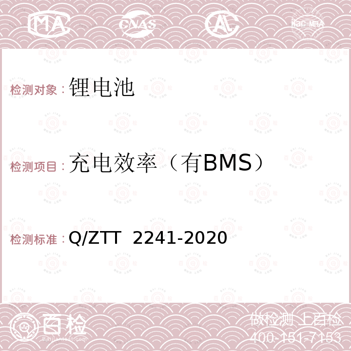 充电效率（有BMS） T 2241-2020 智能磷酸铁锂蓄电池组技术要求及检测规范 Q/ZT