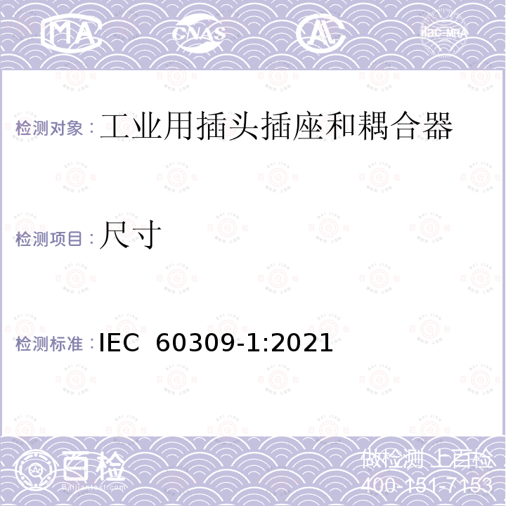 尺寸 IEC 60309-1-2021 工业用插头、插座和耦合器 第1部分:一般要求