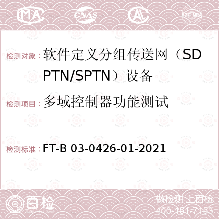 多域控制器功能测试 FT-B 03-0426-01-2021 软件定义分组传送网测试方法 FT-B03-0426-01-2021年、V1.0