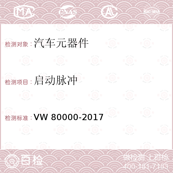 启动脉冲 80000-2017 3.5吨以下汽车电气和电子部件试验项目、试验条件和试验要求 VW