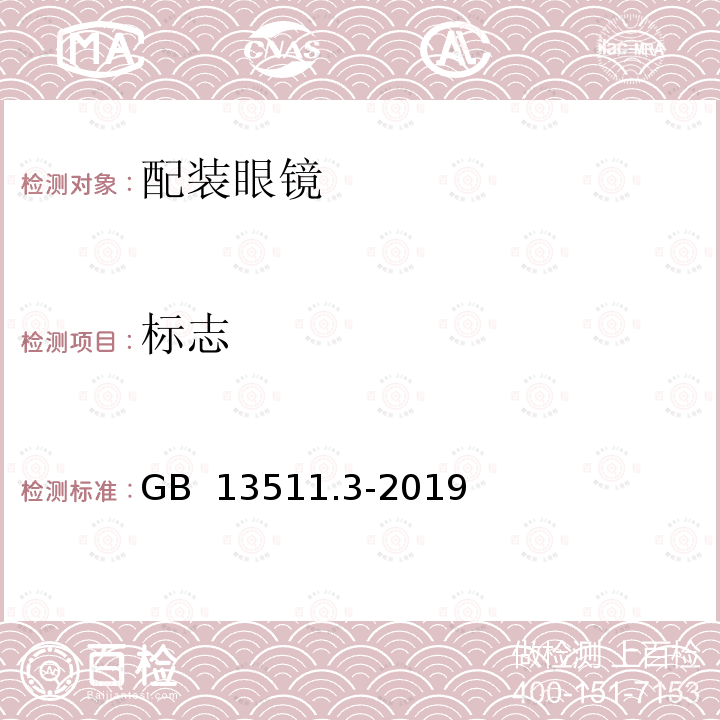 标志 配装眼镜 第3部分：单光老视成镜 GB 13511.3-2019