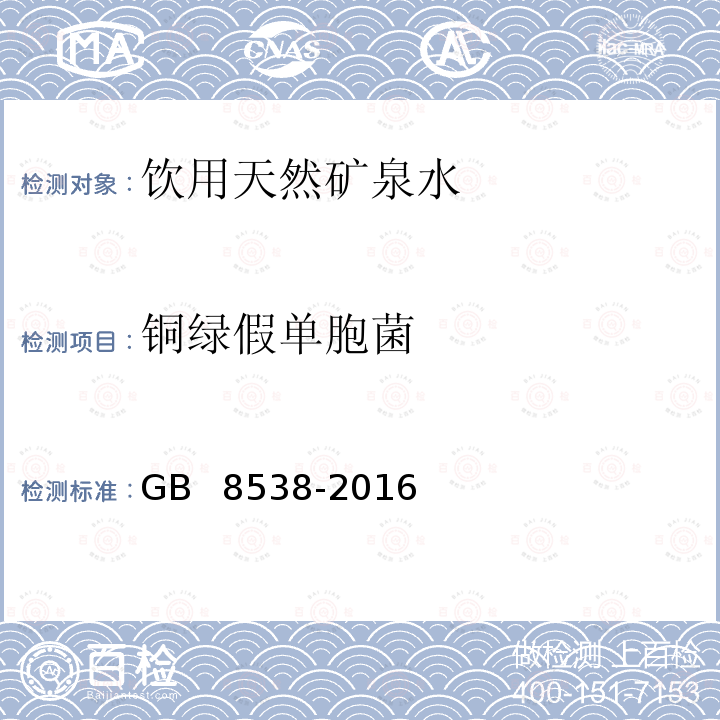 铜绿假单胞菌 食品安全国家标准 饮用天然矿泉水检验方法 GB 8538-2016