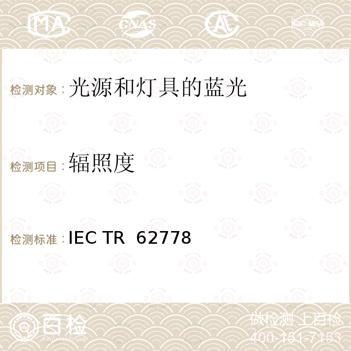 辐照度 应用IEC 62471评估光源和灯具的蓝光危害 IEC TR 62778（Edition 2.0）:2014