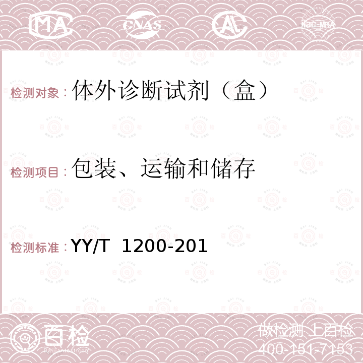 包装、运输和储存 葡萄糖测定试剂盒（酶法） YY/T 1200-2013