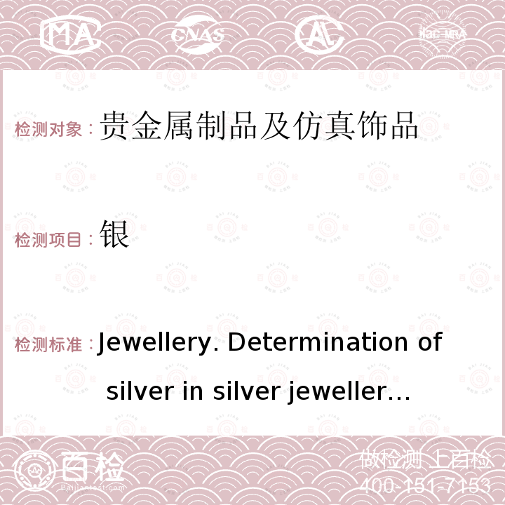 银 银合金首饰中银含量的测定 溴化钾容量法(电位滴定) Jewellery. Determination of silver in silver jewellery alloys. Volumetric (potentiometric) method using potassium bromide ISO 11427:2014（E）