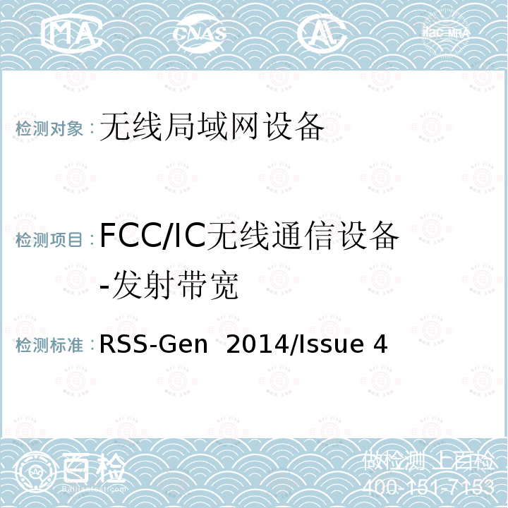 FCC/IC无线通信设备-发射带宽 频谱管理和通信无线电标准规范-无线电通信设备合规性一般要求 RSS-Gen 2014/Issue 4