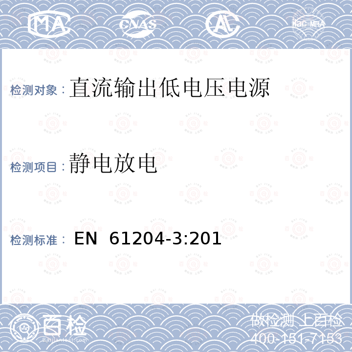 静电放电 EN 61204-3:2018 直流输出低压供电装置 第3部分:电磁兼容性(EMC) 