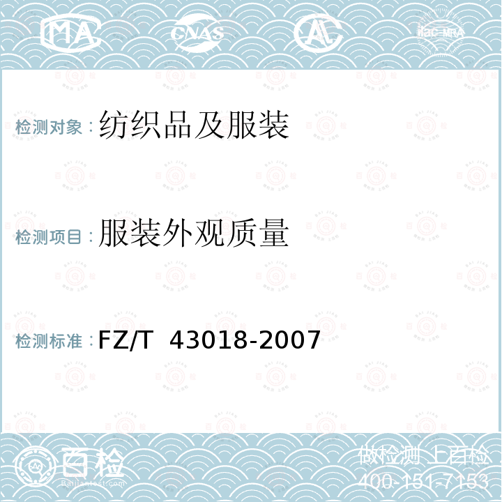 服装外观质量 FZ/T 43018-2007 蚕丝绒毯