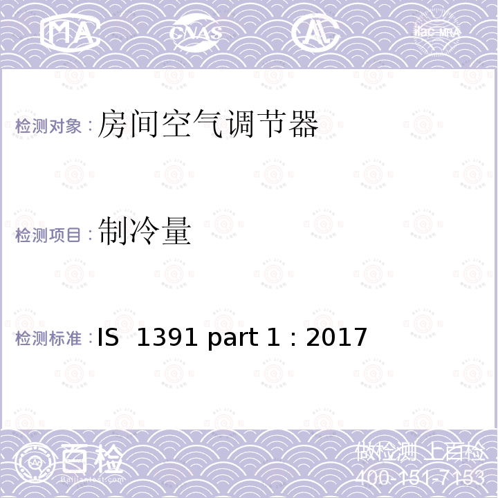 制冷量 IS  1391 part 1 : 2017 《房间空调器-规范 整体式空调》 IS 1391 part 1 : 2017