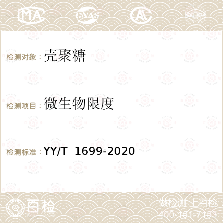 微生物限度 YY/T 1699-2020 组织工程医疗器械产品 壳聚糖