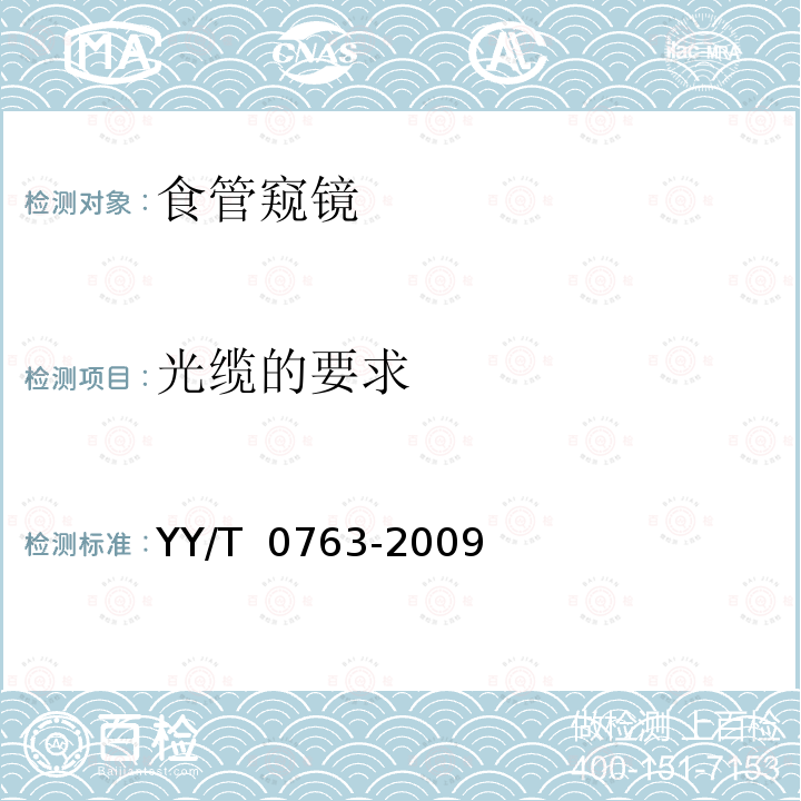 光缆的要求 YY/T 0763-2009 【强改推】医用内窥镜 照明用光缆