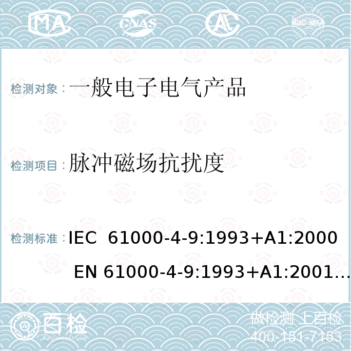 脉冲磁场抗扰度 电磁兼容  第4-9部分：试验和测量技术  脉冲磁场抗扰度试验 IEC 61000-4-9:1993+A1:2000 EN 61000-4-9:1993+A1:2001, SANS 61000-4-9:2003
