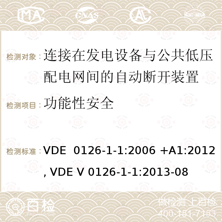 功能性安全 VDE  0126-1-1:2006 +A1:2012, VDE V 0126-1-1:2013-08 连接在发电设备与公共低压配电网间的自动断开装置 VDE 0126-1-1:2006 +A1:2012, VDE V 0126-1-1:2013-08