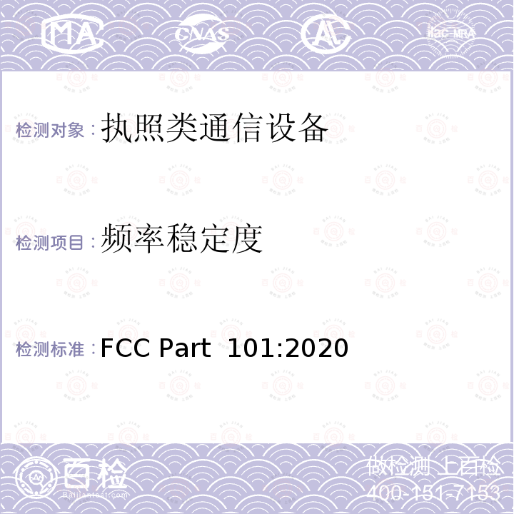 频率稳定度 固定微波设备 FCC Part 101:2020