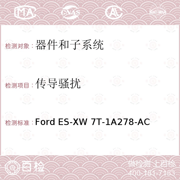 传导骚扰 Ford ES-XW 7T-1A278-AC 器件和子系统电磁兼容全球要求和测试程序 Ford ES-XW7T-1A278-AC