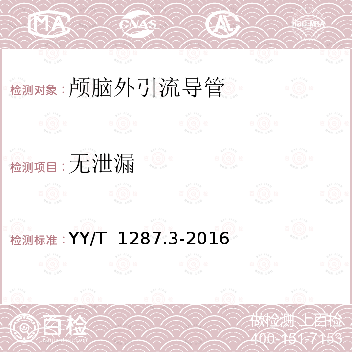 无泄漏 YY/T 1287.3-2016 颅脑外引流系统 第3部分：颅脑外引流导管