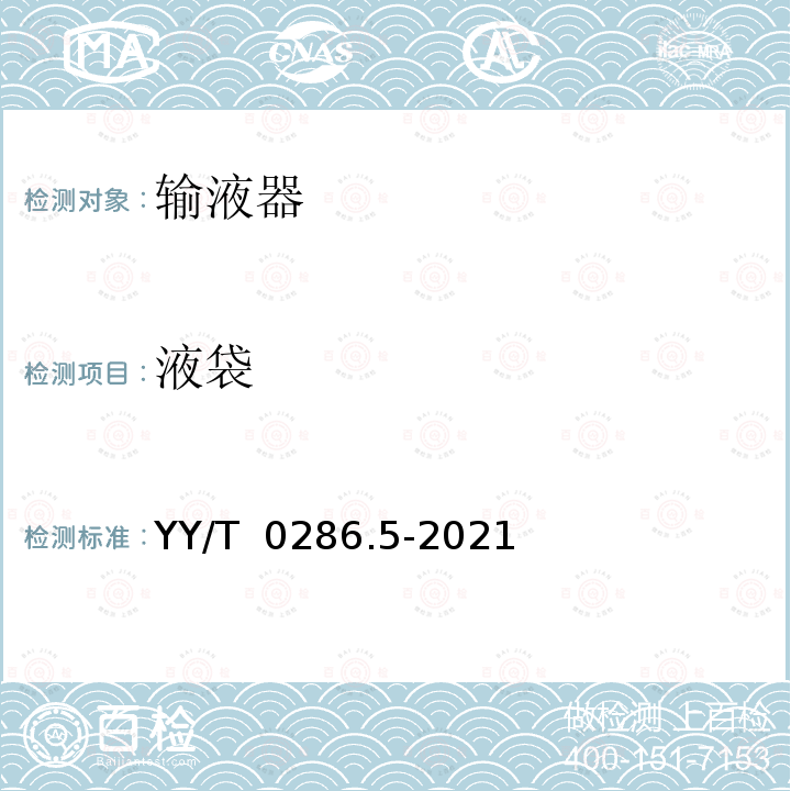 液袋 YY/T 0286.5-2021 专用输液器 第5部分：一次性使用吊瓶式和袋式输液器