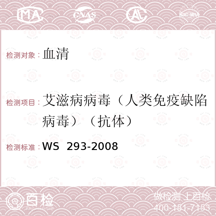 艾滋病病毒（人类免疫缺陷病毒）（抗体） WS 293-2008 艾滋病和艾滋病病毒感染诊断标准