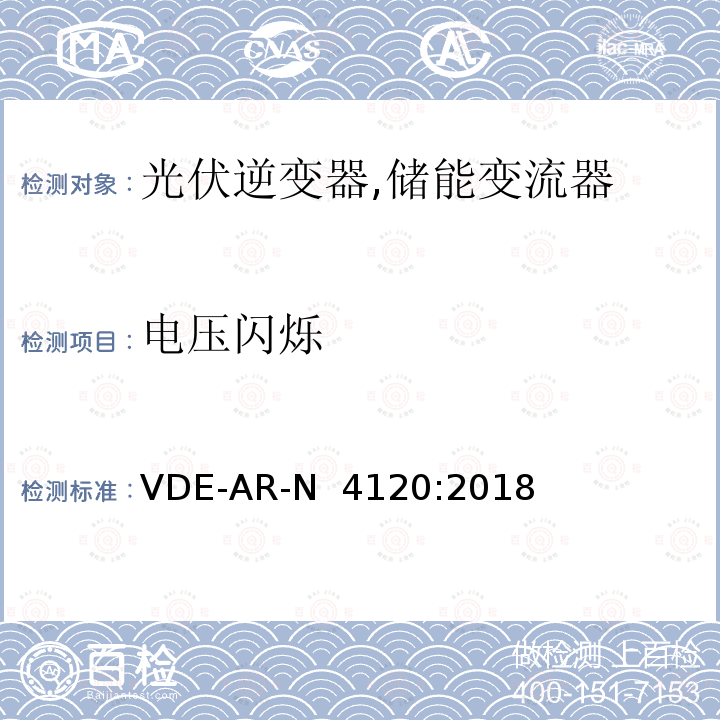 电压闪烁 高压并网及安装操作技术要求 VDE-AR-N 4120:2018