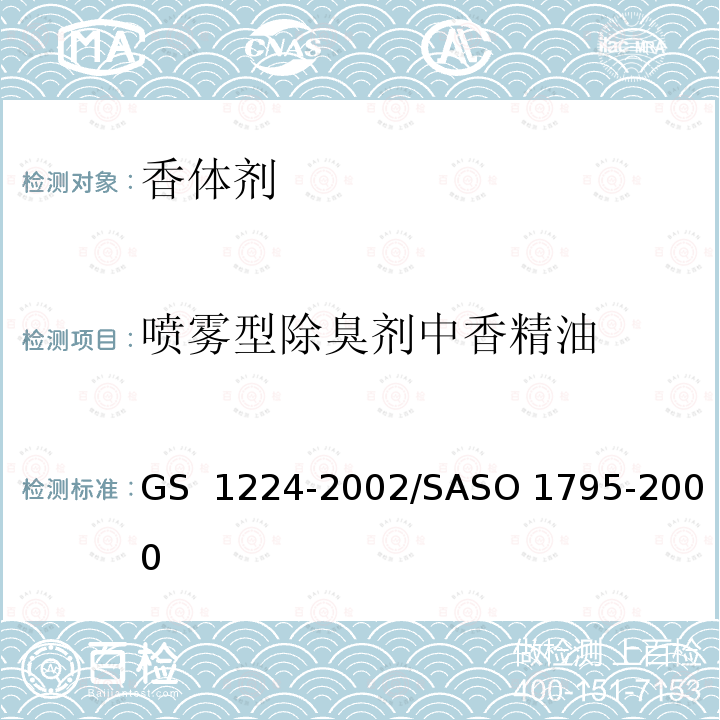 喷雾型除臭剂中香精油 GS 1224 化妆品-含酒精的香水-测试方法          -2002/SASO 1795-2000