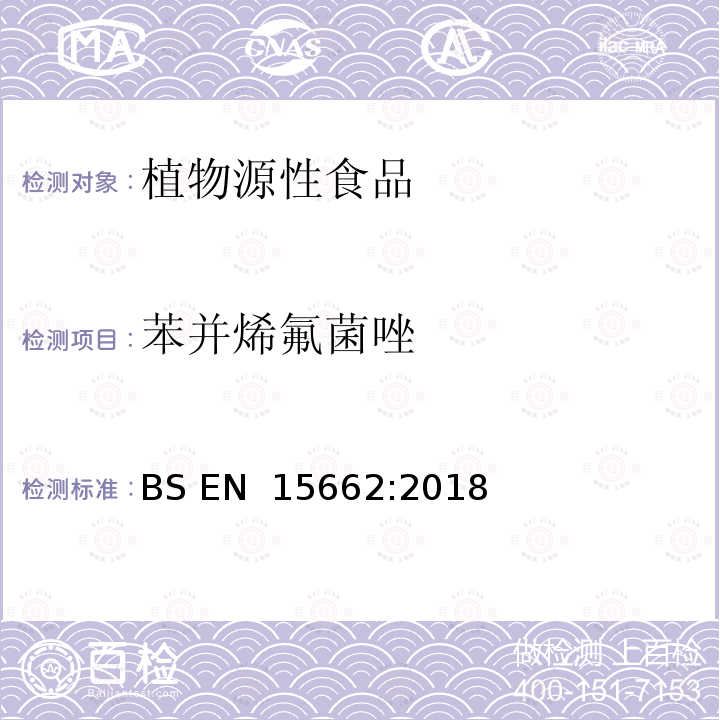 苯并烯氟菌唑 BS EN 15662:2018 植物源性食品中多农残检测 气相色谱-质谱法和或液相色谱-串联质谱法 