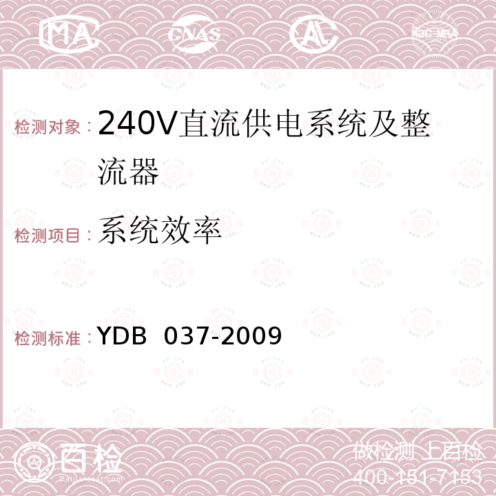 系统效率 通信用240V直流供电系统技术要求 YDB 037-2009