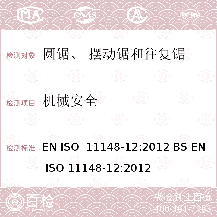 机械安全 EN ISO  11148-12:2012 BS EN ISO 11148-12:2012 手持非电动工具-安全要求-第 12 部分： 圆锯、摆动锯和往复锯 EN ISO 11148-12:2012 BS EN ISO 11148-12:2012