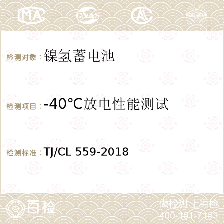 -40℃放电性能测试 铁路客车镍氢蓄电池暂行技术条件 TJ/CL559-2018