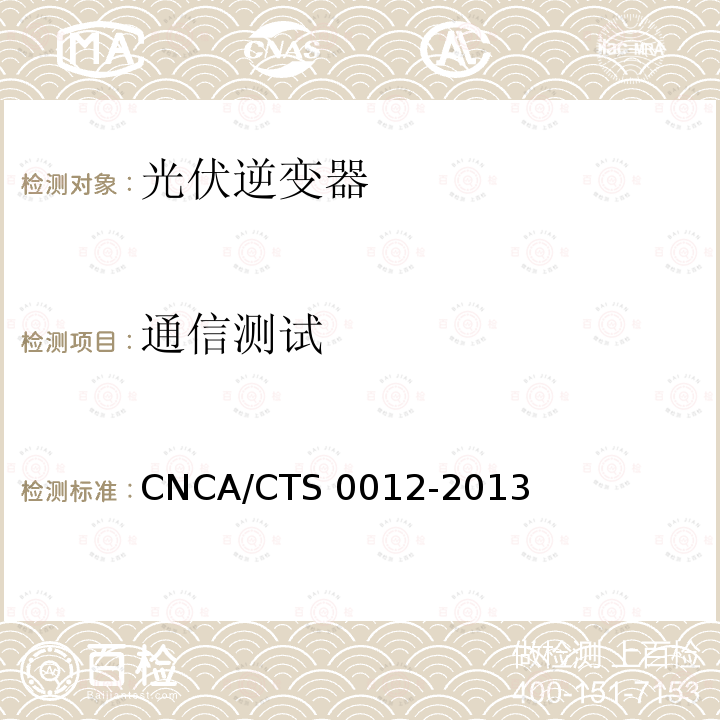 通信测试 CNCA/CTS 0012-20 并网光伏微型逆变器技术要求和测试方法 CNCA/CTS0012-2013
