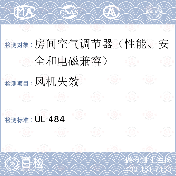 风机失效 UL 484 房间空气调节器的安全 UL484