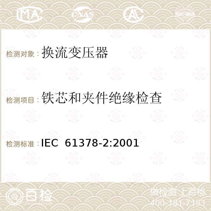 铁芯和夹件绝缘检查 变流变压器 第2部分：高压直流输电用换流变压器 IEC 61378-2:2001