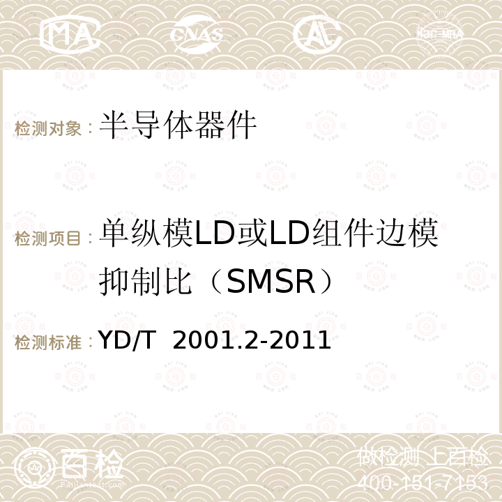 单纵模LD或LD组件边模抑制比（SMSR） YD/T 2001.2-2011 用于光纤系统的半导体光电子器件 第2部分:测试方法