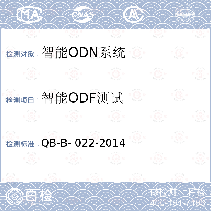 智能ODF测试 QB-B- 022-2014 中国移动智能ODN  测试规范 QB-B-022-2014