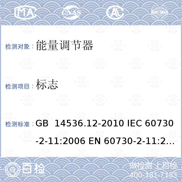 标志 GB/T 14536.12-2010 【强改推】家用和类似用途电自动控制器 能量调节器的特殊要求